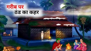 ठंड का कहर हिंदी कहानी| thand ka kahar hindi kahani| gareeb ki kismat hindi kahani |Moral STORIES