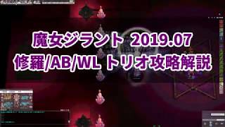 魔女ジラント トリオ攻略解説 2019.07