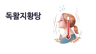 소양인 독활지황탕에 대하여