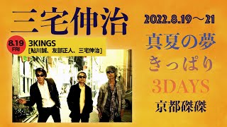 3KINGS【鮎川誠(Vo,G)/友部正人(Vo,G)/三宅伸治(Vo,G)】「三宅伸治 真夏の夢 きっぱり3DAYS 京都磔磔」＠京都 磔磔 2022/8/19