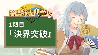 #71【陰陽師】陰陽師専門学校 １限目『決界突破』【面倒くさい突破を簡単にやろう！】