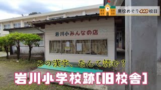 旧岩川（いわがわ）小学校跡[旧校舎]をめぐる【曽於市立･岩川町立･岩川村立】鹿児島県曽於市の使われなくなった・移設した旧校舎