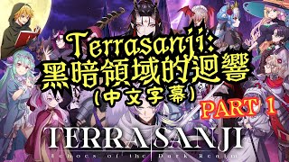 【NIJISANJI EN】Terrasanji: 黑暗領域的迴響 - Part 1 ～啟程～少年劍士與暴君的相遇 (彩虹社EN中字)