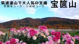 【宝篋山】紅葉の筑波連山宝篋山登山