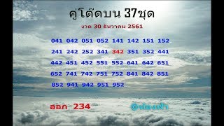 เข้าอีกแล้ว คู่โต๊ดบน 40ชุด งวด 17 มกราคม 2561 มา 100% งวดที่แล้วได้ 342 ออก 234