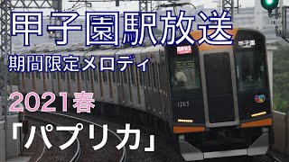 [駅放送] 甲子園駅 2021年春期間限定メロディ｢パプリカ｣阪神電車放送集