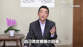 2020年5 月24日「自己肯定感情の回復」上田益之牧師