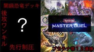 （ゆっくり実況）【遊戯王マスターデュエル】プラチナ帯12連勝！？先行制圧と後攻ワンキルを可能にした最強の闇鍋恐竜デッキをご紹介！！