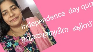 Independence  day quiz 2021 malayalam  സ്വാതന്ത്ര്യദിനക്വിസ് 2021