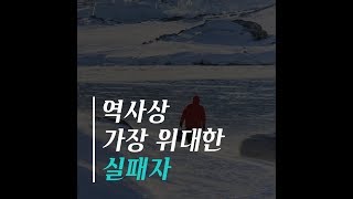 역사상 가장 위대한 실패자, 위기를 극복할 조직관리 방법