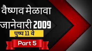 वैष्णव मेळावा जानेवारी 2009 {Part 5} || Vaishnav Melava Jan 2009 ||पुष्प 11 वे