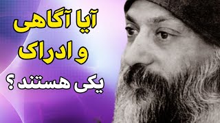 اشو _ تفاوت آگاهی و ادراک