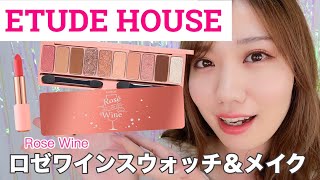 【ETUDE HOUSE新作】プレイカラーロゼワインエディションでメイク【スウォッチ】