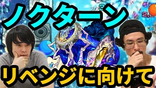 【なうしろ反省会】リベンジの時が来た！ノクターン(水轟絶)リベンジに向けて振り返り！【モンスト】