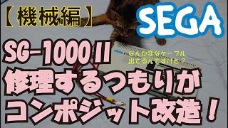 SEGA SG-1000Ⅱ　コンポジット改造してみた！