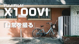 【snap】X100VIと一緒にお散歩スナップ【POV】