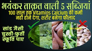 ये 3 सब्जियां खाएं 100 साल तक Calcium Vitamins की कमी नही होने देगा, शरीर बनेगा फौलाद top veges