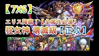 『パズドラ』エリス降臨！狂女神  壊滅級【全属性必須】【正攻】｜【BlueDragon】