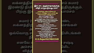 இரட்டை குழந்தைகளுக்கு விதி மாறுபடுவதற்கு ஜோதிடத்தில் காரணங்கள். #9629865348 #shastiamsam #astrology