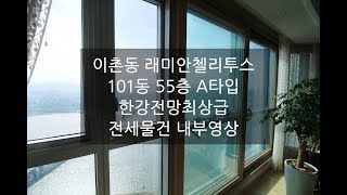 이촌동 래미안첼리투스 101동 55층 A타입 전세물건