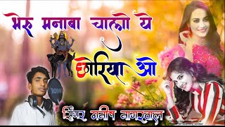 भैरू मनाबा चालो ये छौरियां ओ || Manish nagarwal || bheruji pathwariya new DJ song//Sain music studio