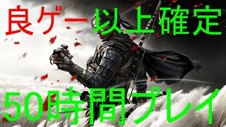 【Ghost of Tsushima】正直な感想(50時間プレイ)【中間感想】【忖度しないガチゲーマー】【PS4】