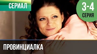 ▶️ Провинциалка 3 и 4 серия | Сериал / 2015 / Драма