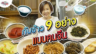 รวมกับข้าว 9 อย่าง ที่คนจีนนิยมกินกับข้าวต้ม!! #เกษียณสำราญ