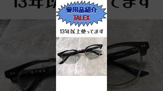 愛用品紹介  #TALEX #モアイレンズ #必需品 #タクシードライバー #夜間対応