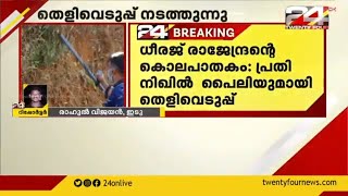 ധീരജ് രാജേന്ദ്രന്റെ കൊലപാതകം; പ്രതി നിഖിൽ പൈലിയുമായി തെളിവെടുപ്പ് നടന്നു