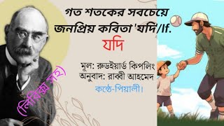 গত শতকের সবচেয়ে জনপ্রিয় কবিতা 'If'এর বাংলা অনুবাদ'যদি'#poet-Rudyard Kipling#bangla-kobita#poem