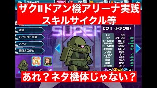 【ガンダムウォーズ216】ザクⅡドアン機　アリーナ実践とスキルサイクル　ネタ機体と思いきやw