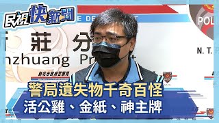 警局遺失物千奇百怪 活公雞、金紙、神主牌－民視新聞