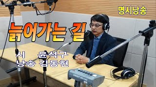 늙어 가는 길 /윤석구  낭송/김동현(명시낭송)