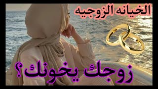 كيف اتعامل مع الزوج الخائن؟💔رجعية ليكي بعد الخيانة بذكاء وثقة👍😊