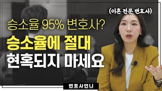 이혼소송에서의 승소는 이런 의미입니다 | 이혼전문변호사 박은주