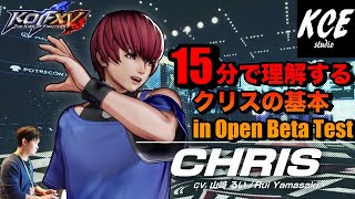 KOFXV(15) OBT 15分ほどで理解するクリスの基本