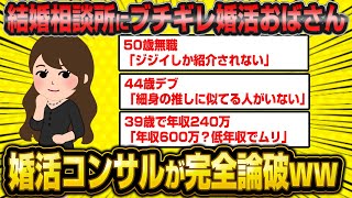 【朗報】理不尽にブチギレる婚活おばさんを婚活コンサルさんが完全論破してしまうww【2ch面白いスレ】