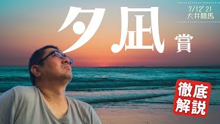 【田倉の予想】夕凪賞 徹底解説！