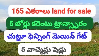 165 ఎకరాలు అగ్రికల్చర్ ల్యాండ్ ఫర్ సేల్ please subscribe 🙏 8897702061