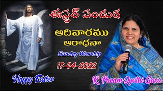 ఈస్టర్ పండుగ  || ఆదివారము ఆరాధన  || Sunday Worship || 17-04-2022 || 🔴#LIVE