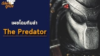 เผยโฉมทีมนักล่า The Predator - ตีลังกาคุยหนัง