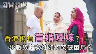 高中就被父母要求回鄉結婚！少數族裔女性想完成學業、自由婚姻有多困難？｜新聞 | 時事 | 資訊節目 | 新聞透視｜News Magazine