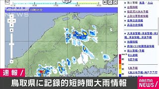 鳥取県に記録的短時間大雨情報　土砂災害に要警戒(20/08/23)