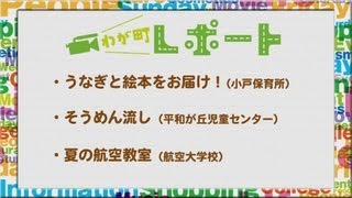 宮崎の町情報をお届け！！　「うなぎと絵本をお届け！、そうめん流し、夏の航空教室」