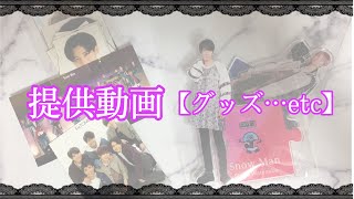 【ジャニーズ】#グッズ提供提供動画«デタカ・厚紙・グッズ»