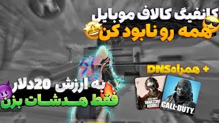 سوپر کانفیگ سیزن 5🤯تو سیزن 5انمی هارو پاره کن✅ بدون بن تضمینی کانفیگ کالاف دیوتی موبایل