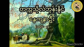 ကၠသိုလ္ဘုန္းႏိူင္ ေႏြကႏၱာဦး (အပိုင္း ၄)  တက္ကသိုလ်ဘုန်းနိူင် နွေကန္တာဦး (အပိုင်း ၄)