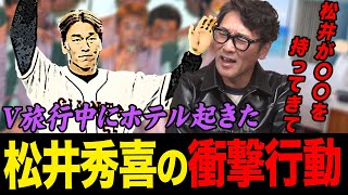 【ゴジラ】V旅行中の二人部屋で起きた松井秀喜が驚きの行動‼︎「〇〇持ってきてるのは松井だけだった」/さらに新事実‼︎V旅行中は夫婦で〇〇してる人が多い？