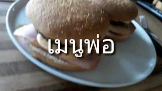 แกงพวงไข่อ่อน กินอยู่อย่างไทยในเดนมาร์ก กินสามคนกินมันสามเมนูโลด